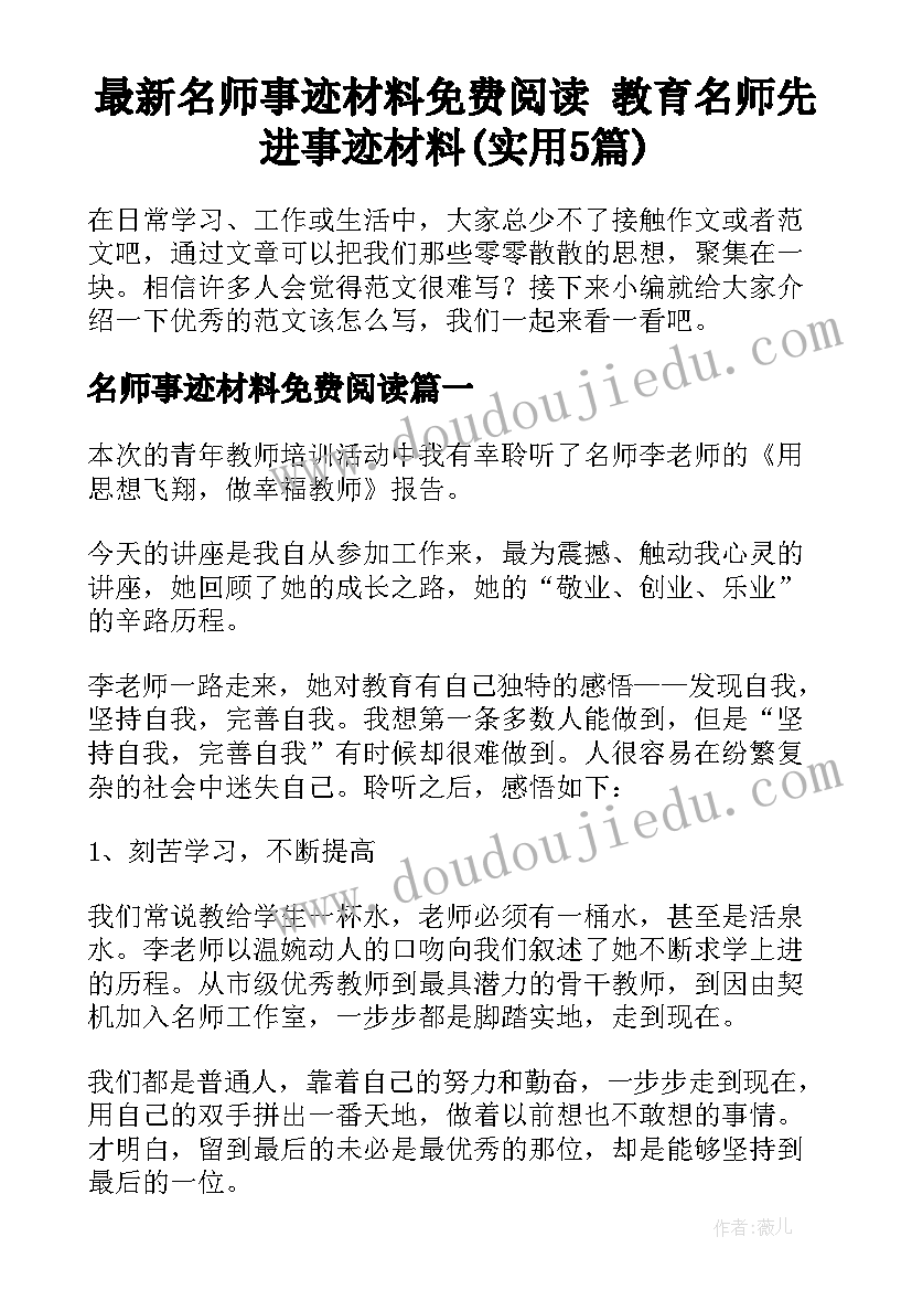 最新名师事迹材料免费阅读 教育名师先进事迹材料(实用5篇)