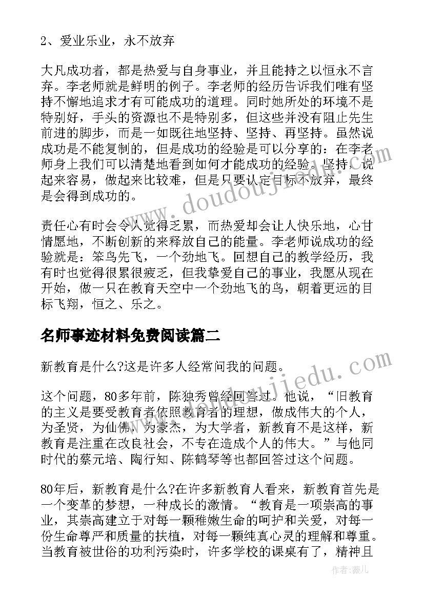 最新名师事迹材料免费阅读 教育名师先进事迹材料(实用5篇)