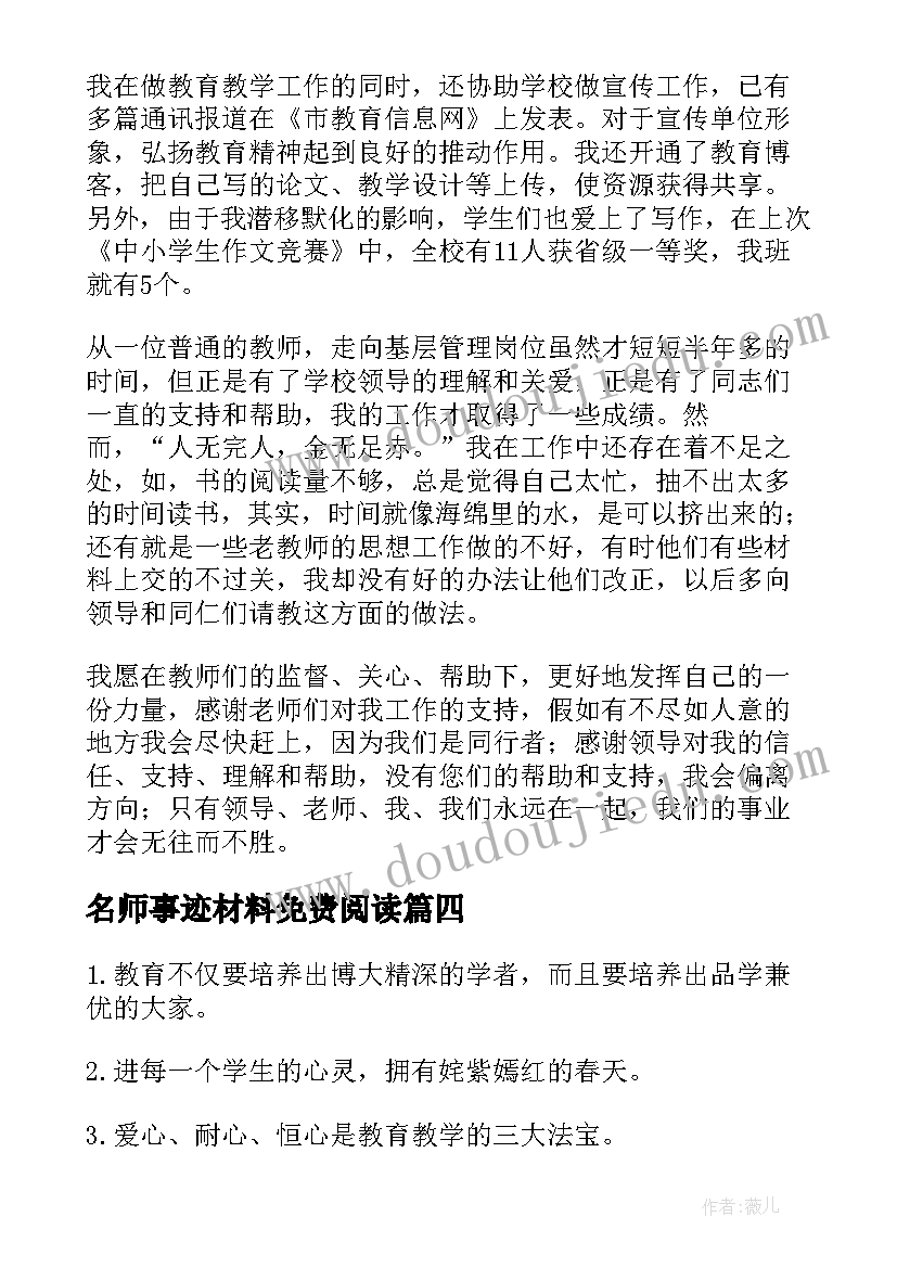 最新名师事迹材料免费阅读 教育名师先进事迹材料(实用5篇)