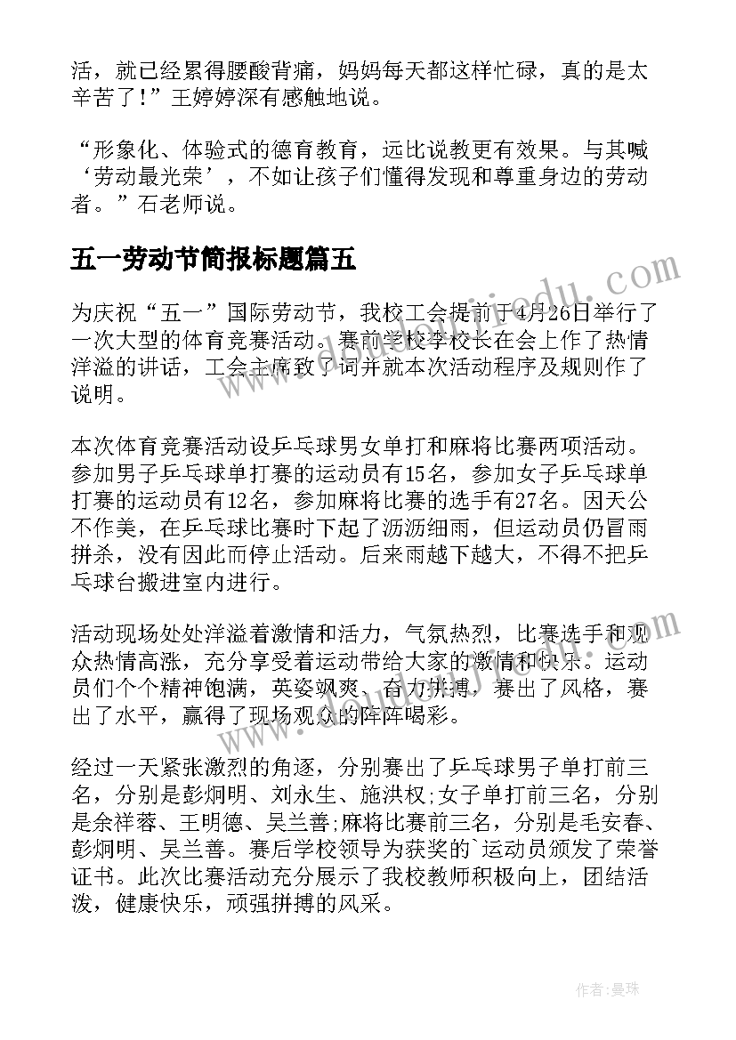 2023年五一劳动节简报标题 五一劳动节的活动简报(通用5篇)