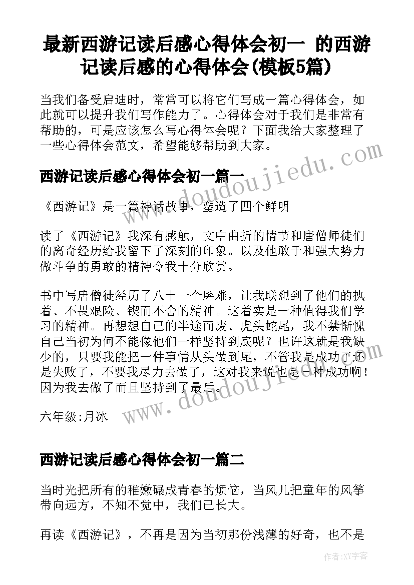 最新西游记读后感心得体会初一 的西游记读后感的心得体会(模板5篇)