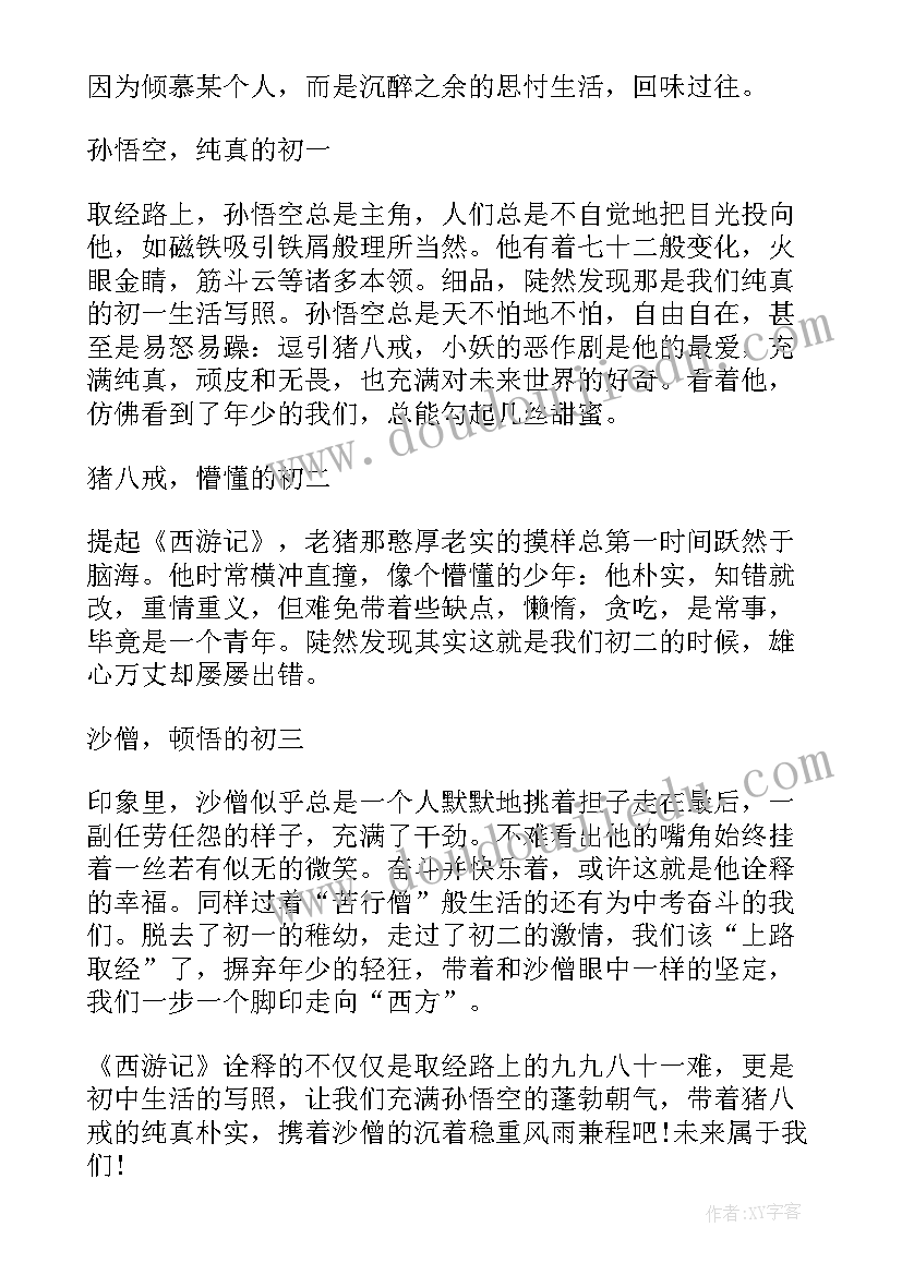 最新西游记读后感心得体会初一 的西游记读后感的心得体会(模板5篇)