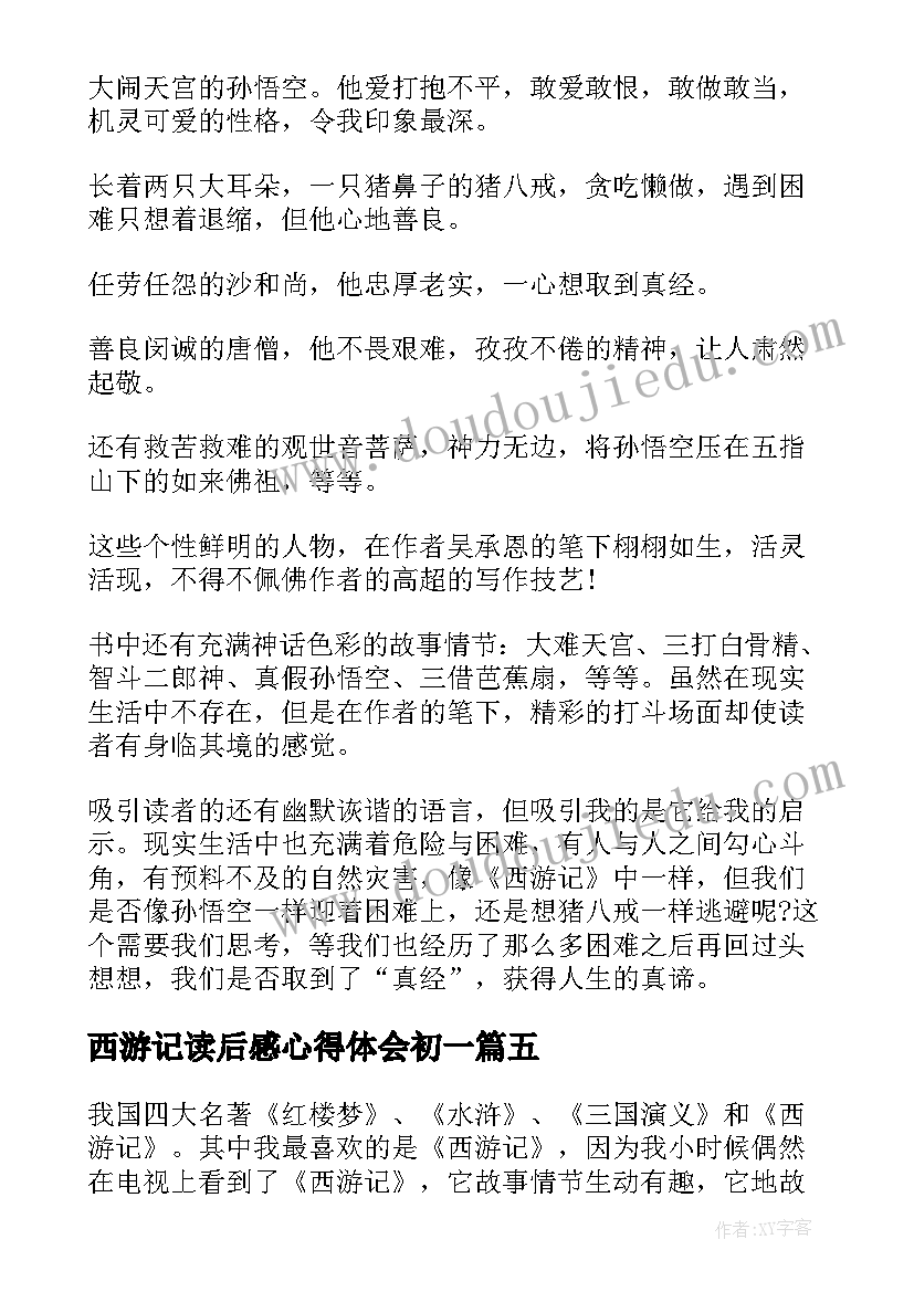 最新西游记读后感心得体会初一 的西游记读后感的心得体会(模板5篇)