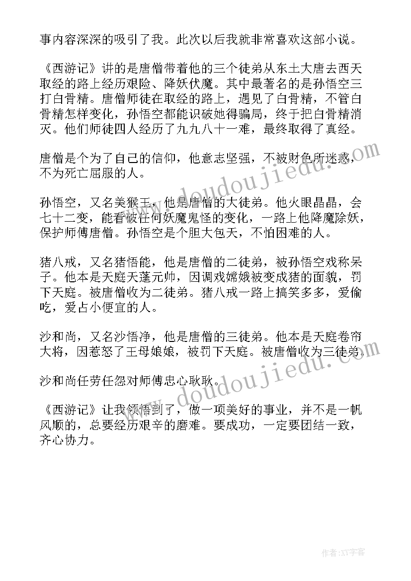 最新西游记读后感心得体会初一 的西游记读后感的心得体会(模板5篇)