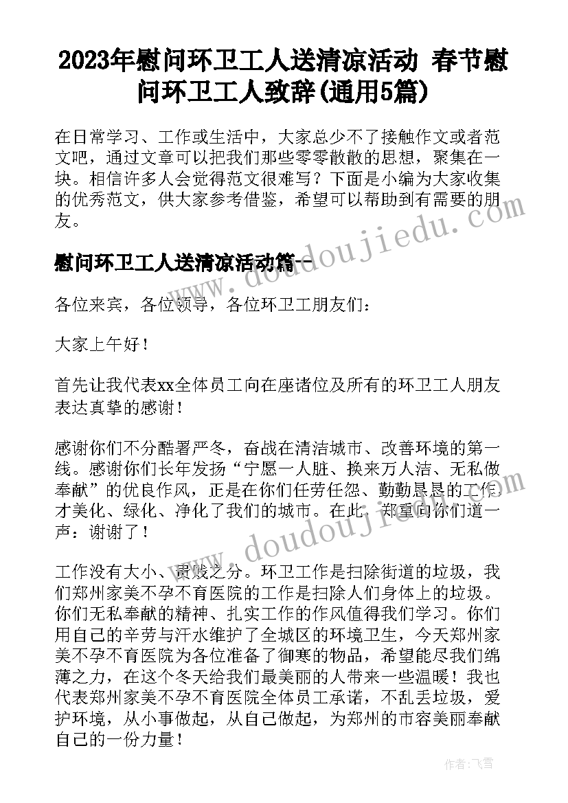 2023年慰问环卫工人送清凉活动 春节慰问环卫工人致辞(通用5篇)