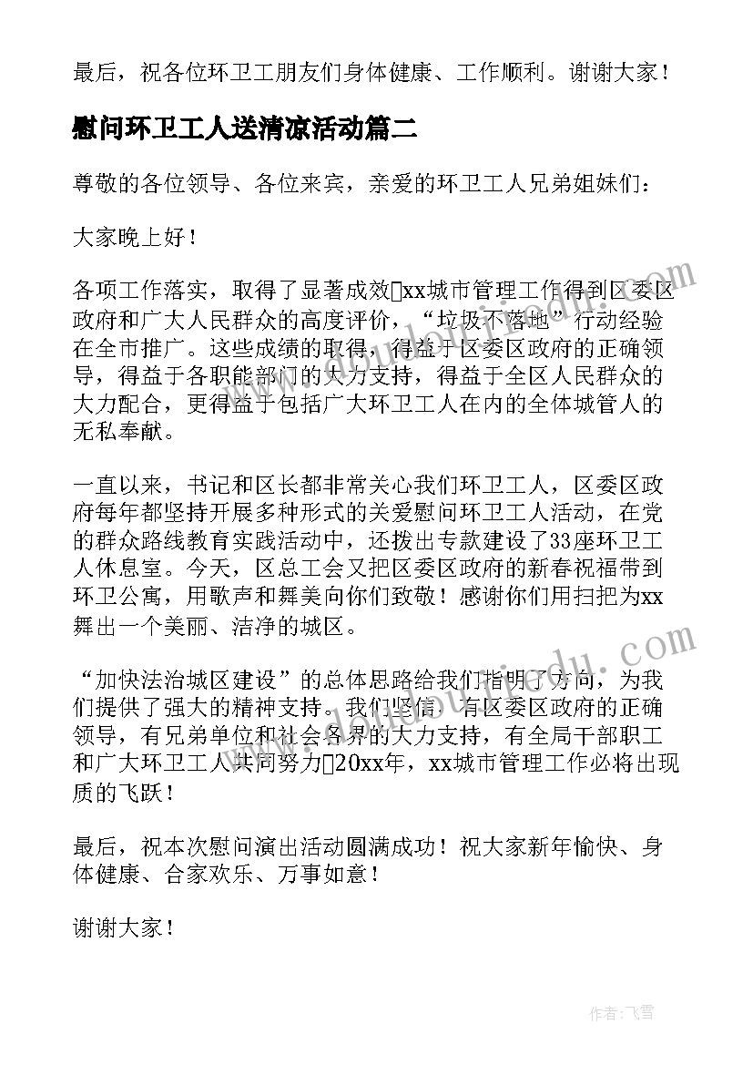 2023年慰问环卫工人送清凉活动 春节慰问环卫工人致辞(通用5篇)