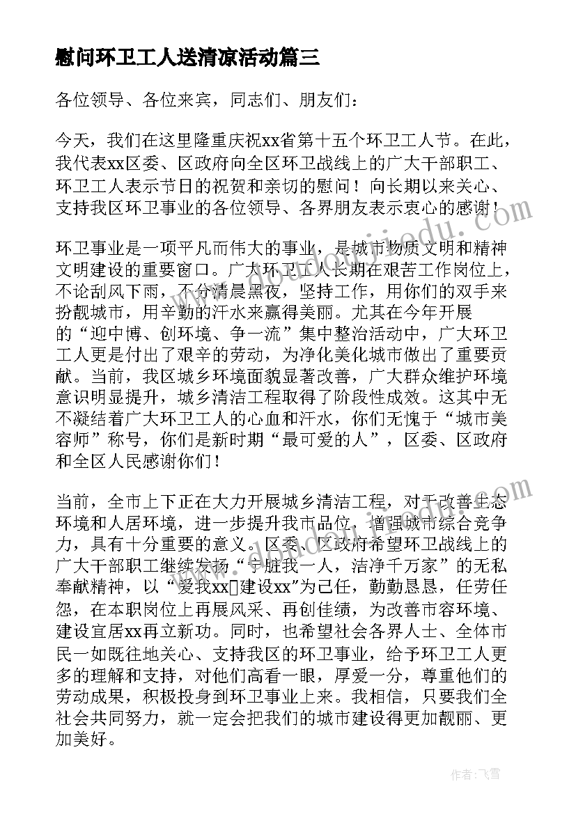 2023年慰问环卫工人送清凉活动 春节慰问环卫工人致辞(通用5篇)