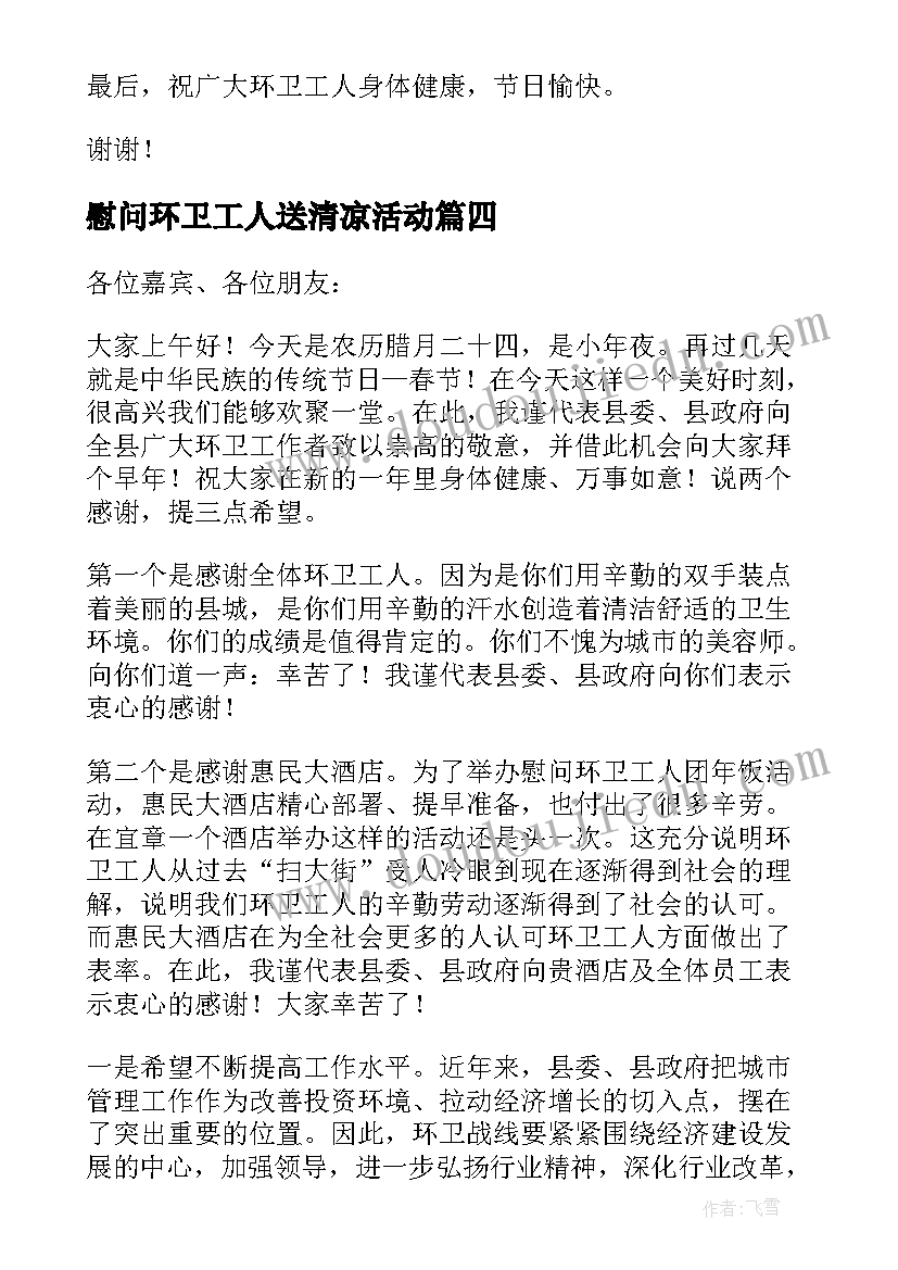 2023年慰问环卫工人送清凉活动 春节慰问环卫工人致辞(通用5篇)