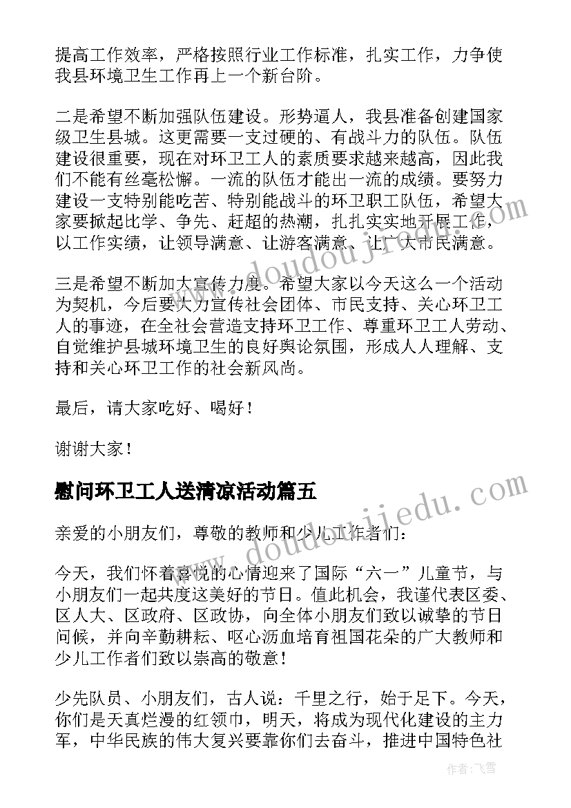 2023年慰问环卫工人送清凉活动 春节慰问环卫工人致辞(通用5篇)