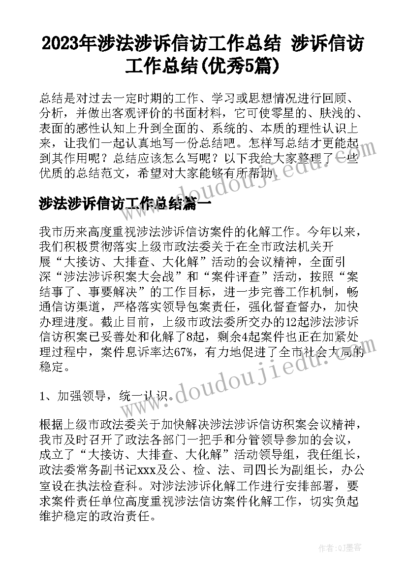 2023年涉法涉诉信访工作总结 涉诉信访工作总结(优秀5篇)