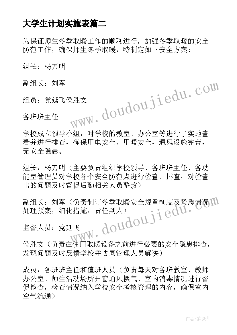 2023年大学生计划实施表 西安市大学生创业引领计划实施方案(优秀5篇)