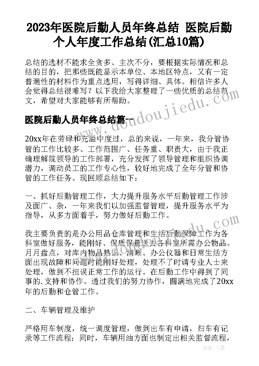 2023年医院后勤人员年终总结 医院后勤个人年度工作总结(汇总10篇)