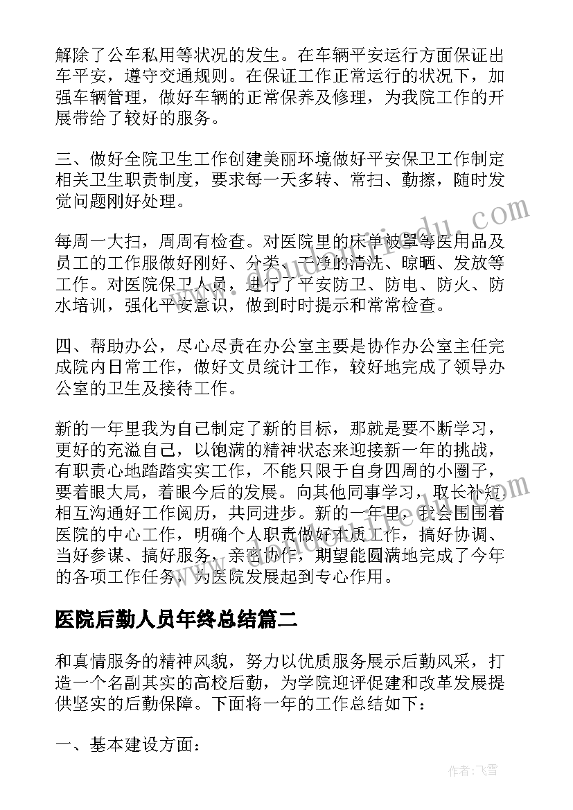 2023年医院后勤人员年终总结 医院后勤个人年度工作总结(汇总10篇)