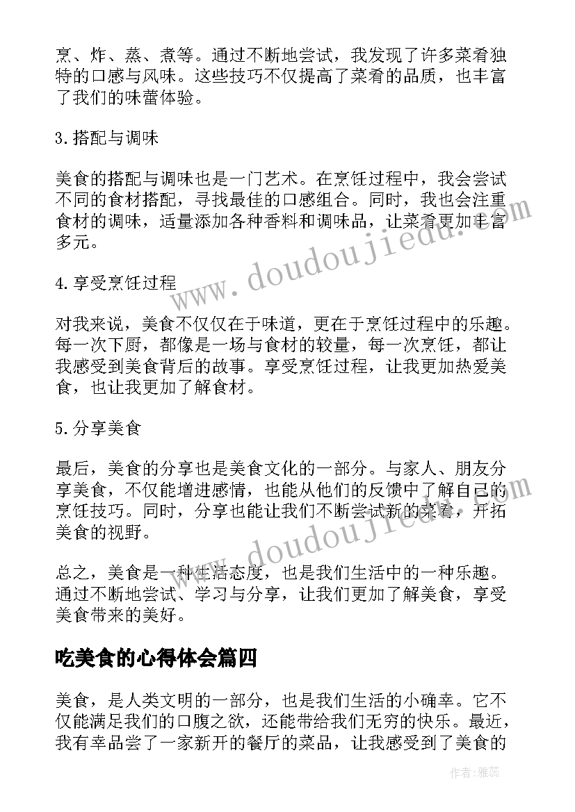 2023年吃美食的心得体会 美食社心得体会(优质5篇)