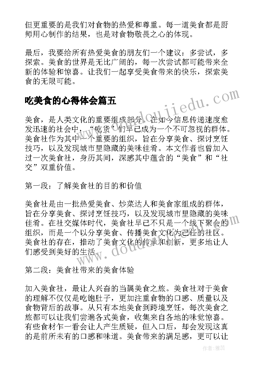 2023年吃美食的心得体会 美食社心得体会(优质5篇)