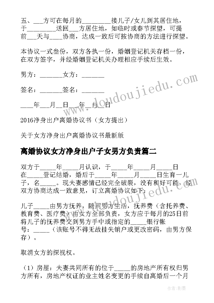 2023年离婚协议女方净身出户子女男方负责(精选5篇)