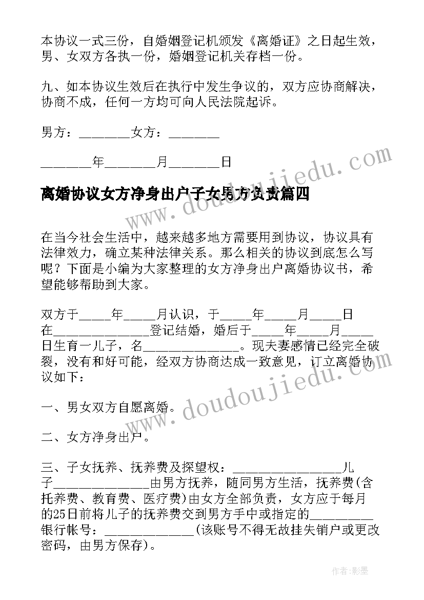 2023年离婚协议女方净身出户子女男方负责(精选5篇)