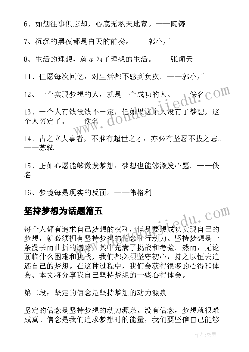 2023年坚持梦想为话题 梦想坚持心得体会(实用8篇)