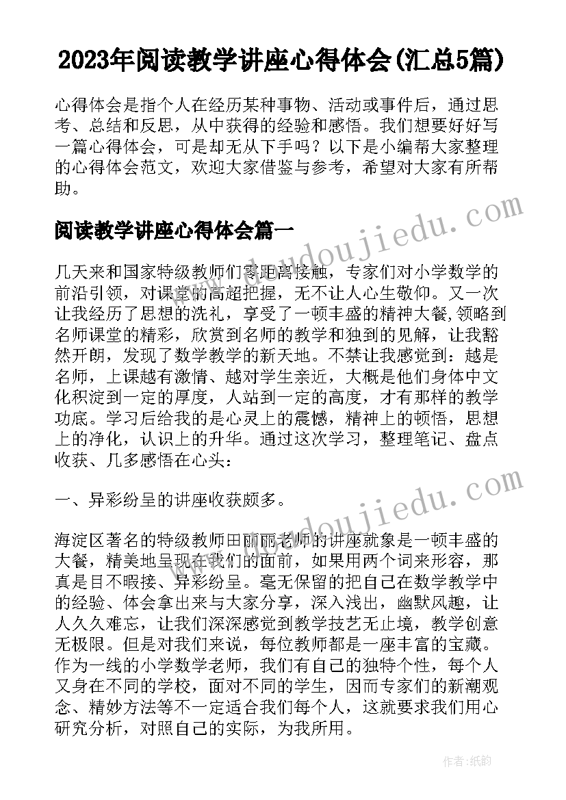 2023年阅读教学讲座心得体会(汇总5篇)