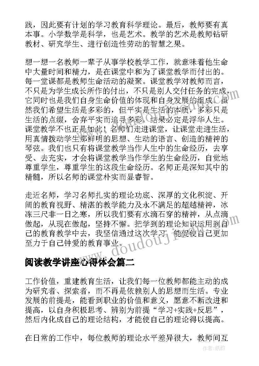 2023年阅读教学讲座心得体会(汇总5篇)