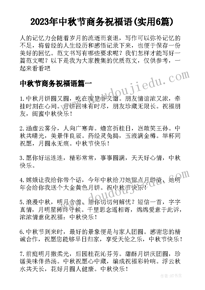 2023年中秋节商务祝福语(实用6篇)