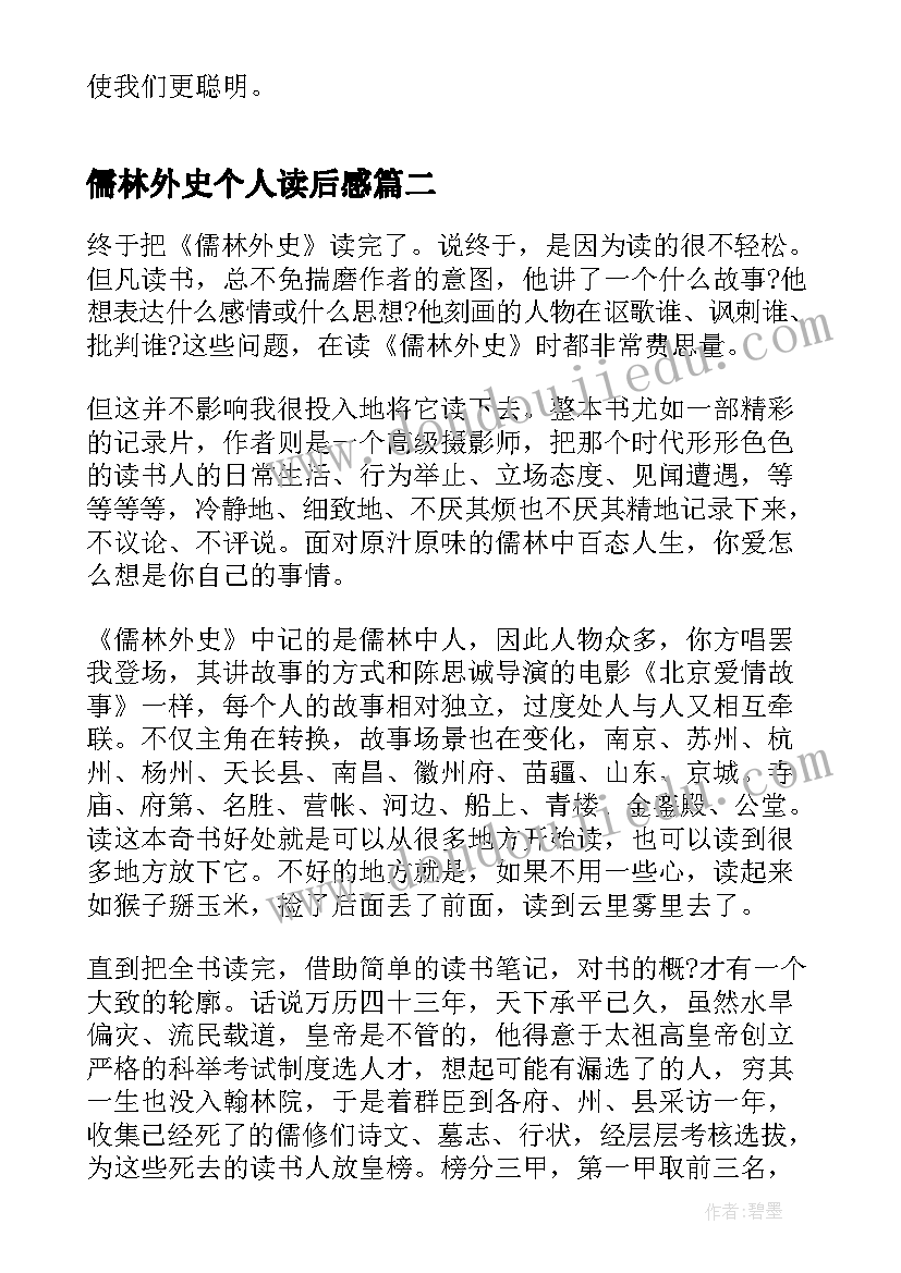 最新儒林外史个人读后感 儒林外史个人读后感心得(优秀5篇)