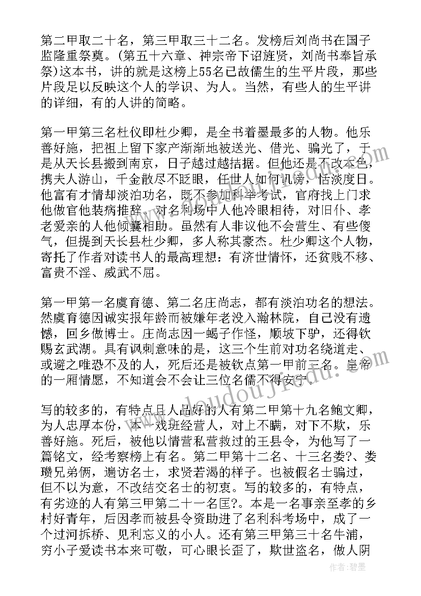 最新儒林外史个人读后感 儒林外史个人读后感心得(优秀5篇)