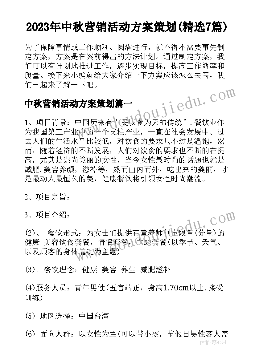 2023年中秋营销活动方案策划(精选7篇)