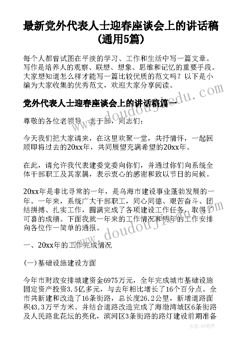 最新党外代表人士迎春座谈会上的讲话稿(通用5篇)