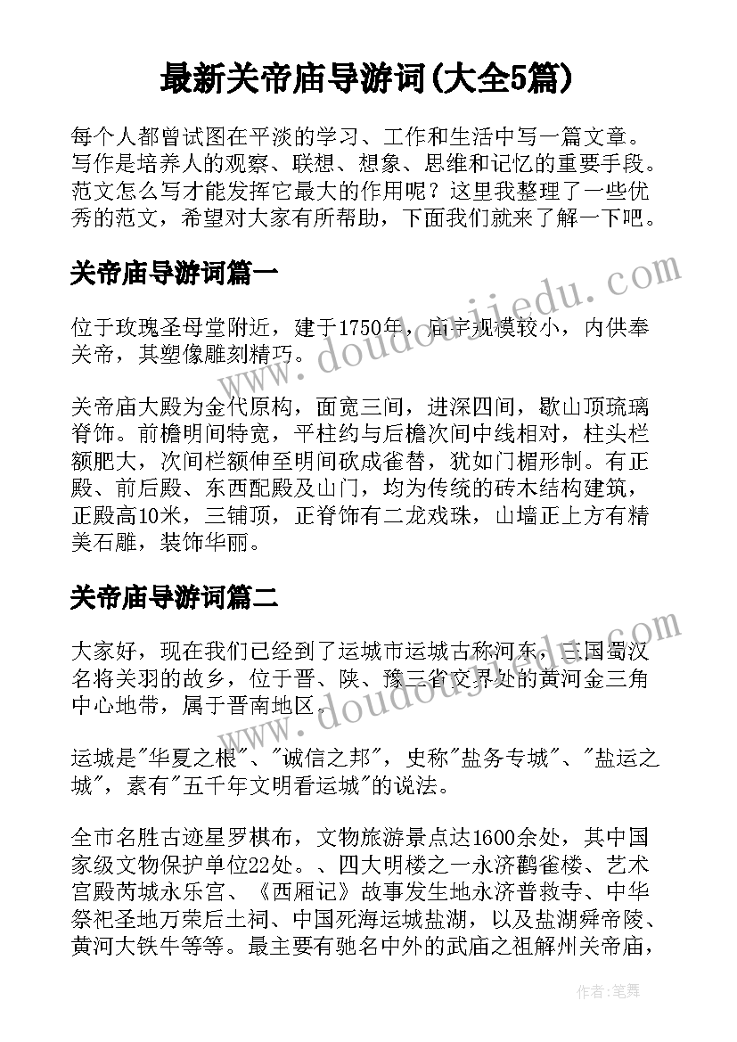 最新关帝庙导游词(大全5篇)