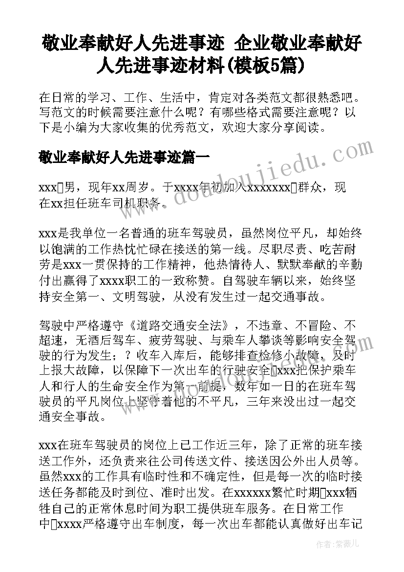 敬业奉献好人先进事迹 企业敬业奉献好人先进事迹材料(模板5篇)