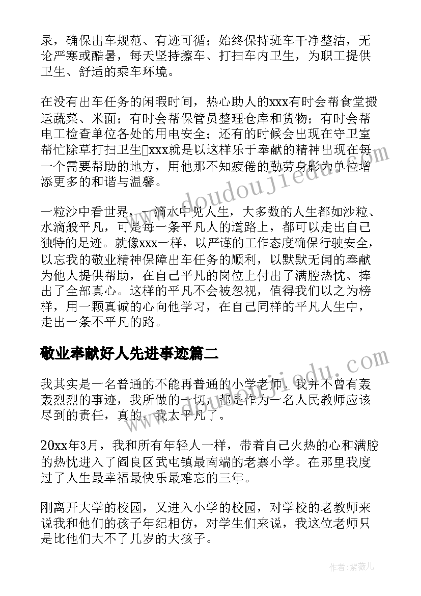 敬业奉献好人先进事迹 企业敬业奉献好人先进事迹材料(模板5篇)