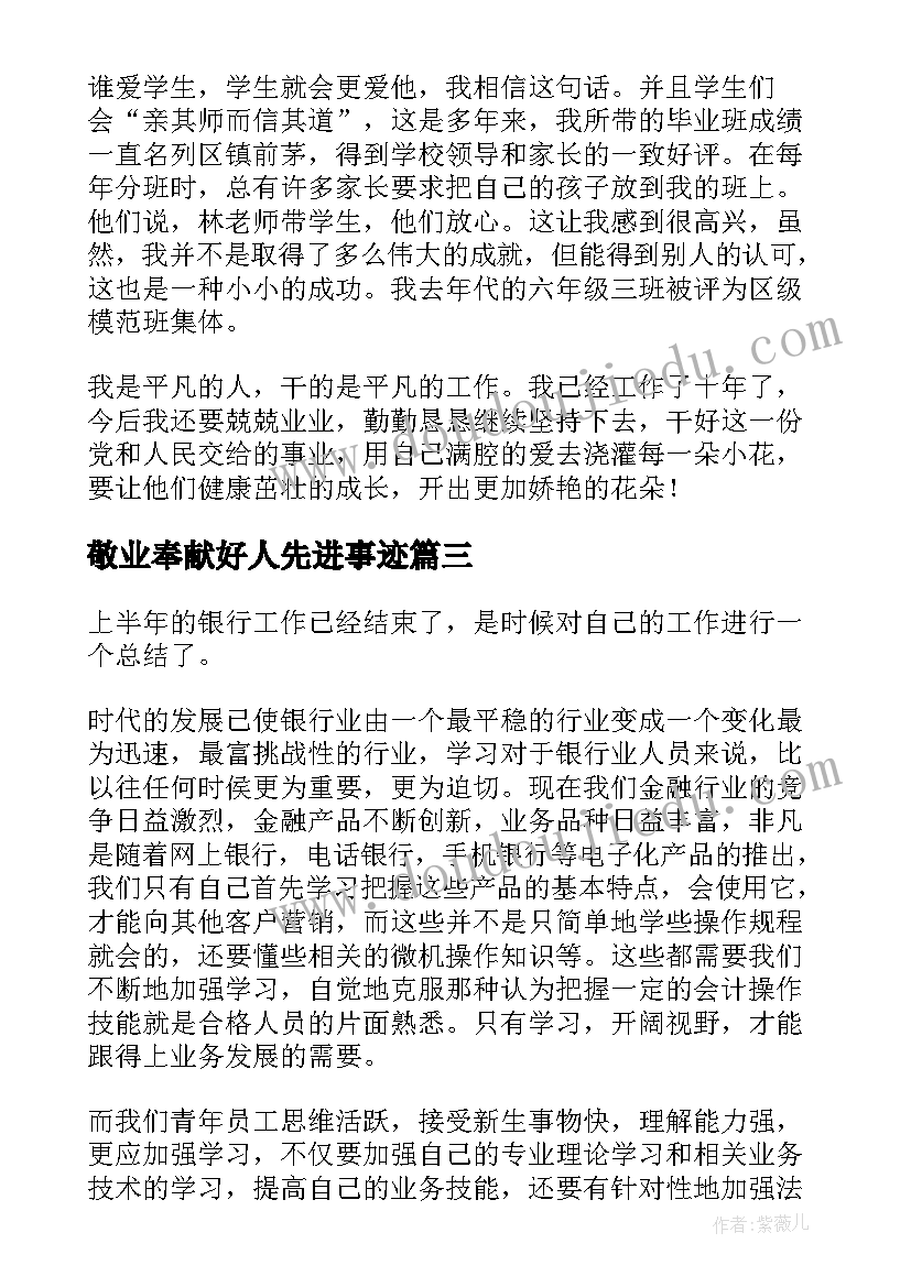 敬业奉献好人先进事迹 企业敬业奉献好人先进事迹材料(模板5篇)