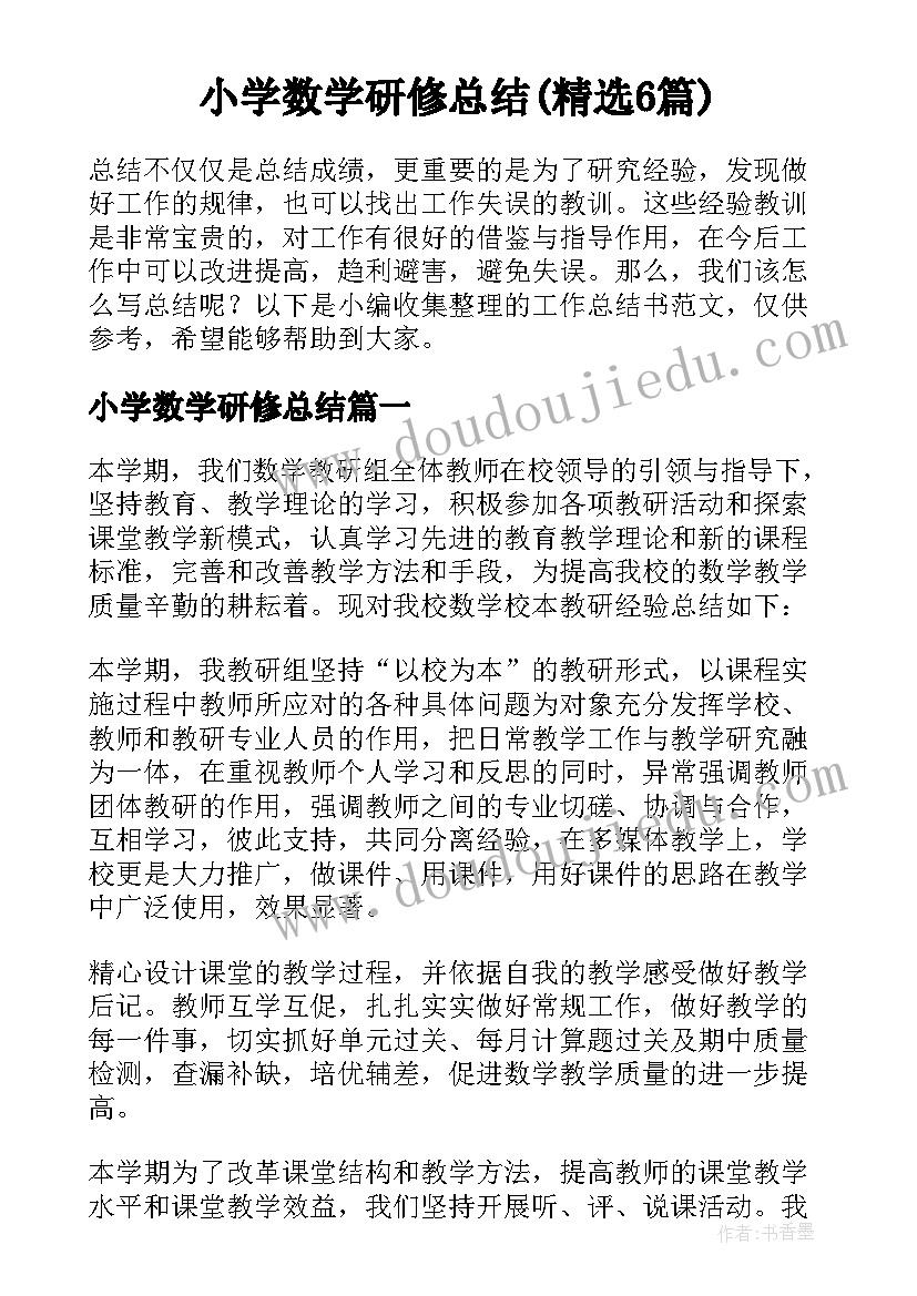 小学数学研修总结(精选6篇)