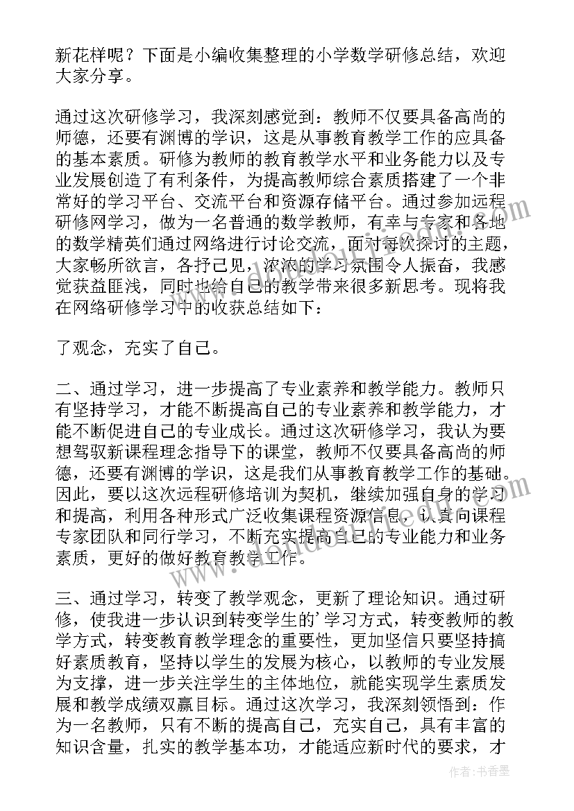 小学数学研修总结(精选6篇)