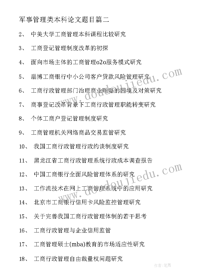 军事管理类本科论文题目(精选5篇)