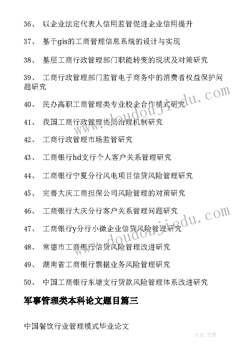 军事管理类本科论文题目(精选5篇)