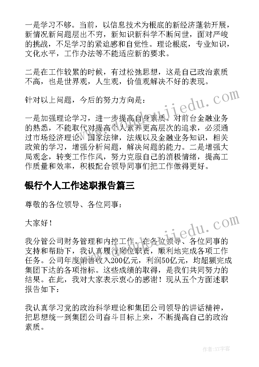 2023年银行个人工作述职报告(模板5篇)