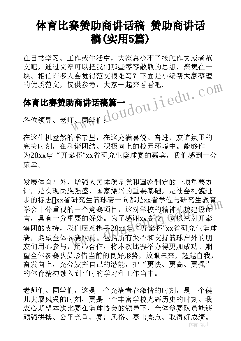 体育比赛赞助商讲话稿 赞助商讲话稿(实用5篇)