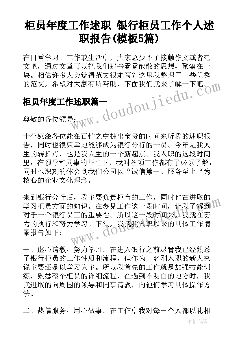 柜员年度工作述职 银行柜员工作个人述职报告(模板5篇)