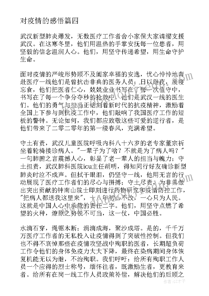 2023年对疫情的感悟 疫情感悟句子小学疫情期间的感悟学生(汇总9篇)