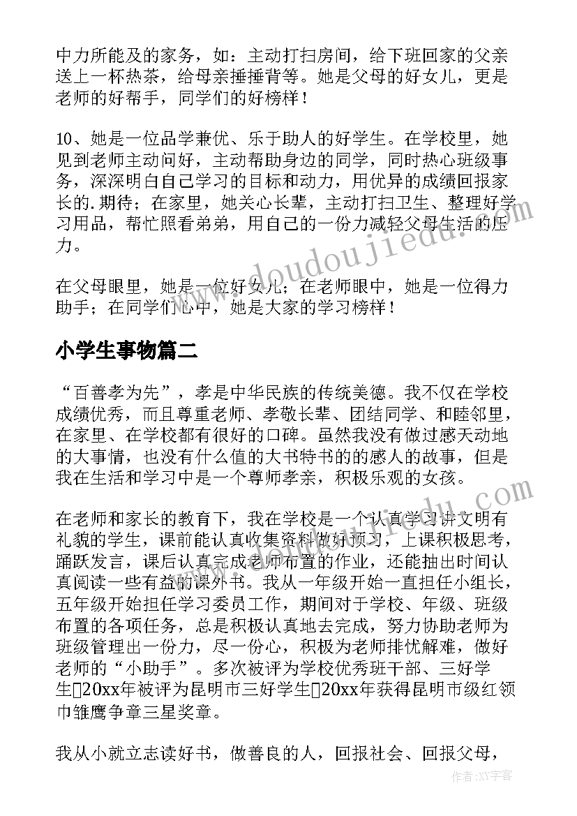 最新小学生事物 小学生事迹材料(精选10篇)