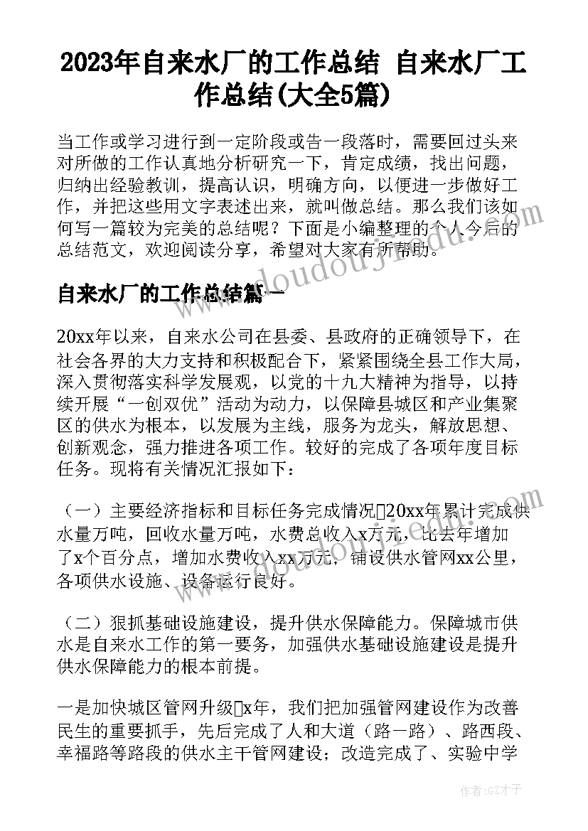 2023年自来水厂的工作总结 自来水厂工作总结(大全5篇)