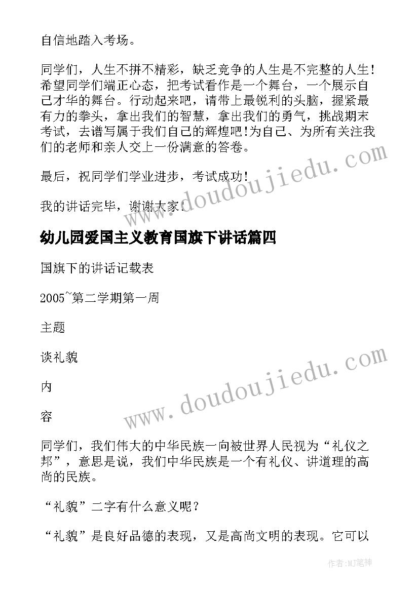 幼儿园爱国主义教育国旗下讲话 幼儿园最后一周国旗下讲话内容(实用5篇)