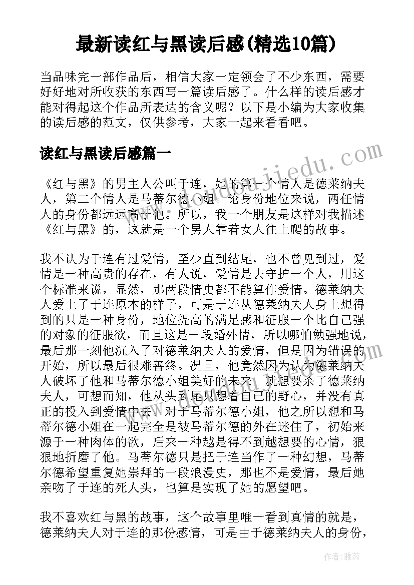 最新读红与黑读后感(精选10篇)