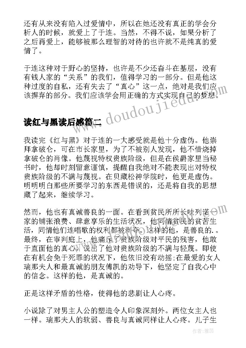 最新读红与黑读后感(精选10篇)