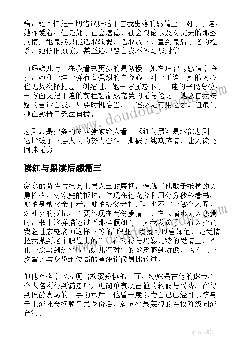 最新读红与黑读后感(精选10篇)