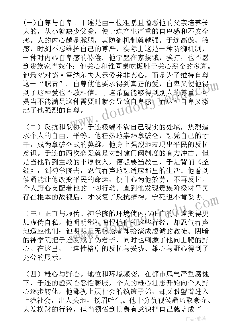 最新读红与黑读后感(精选10篇)