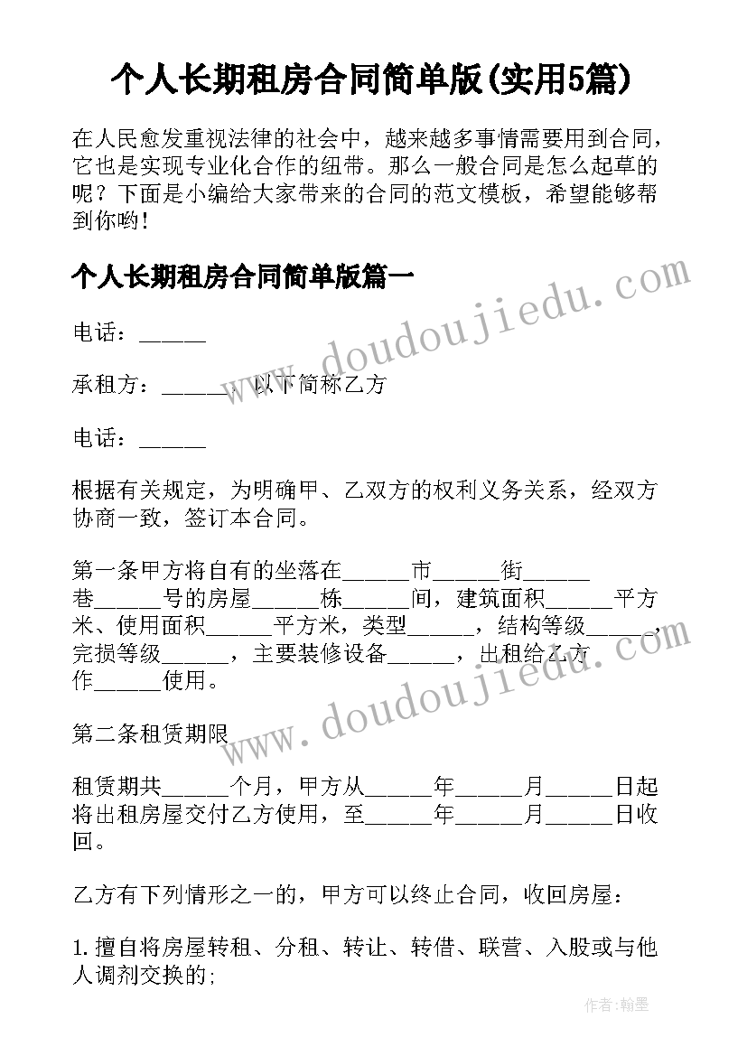 个人长期租房合同简单版(实用5篇)