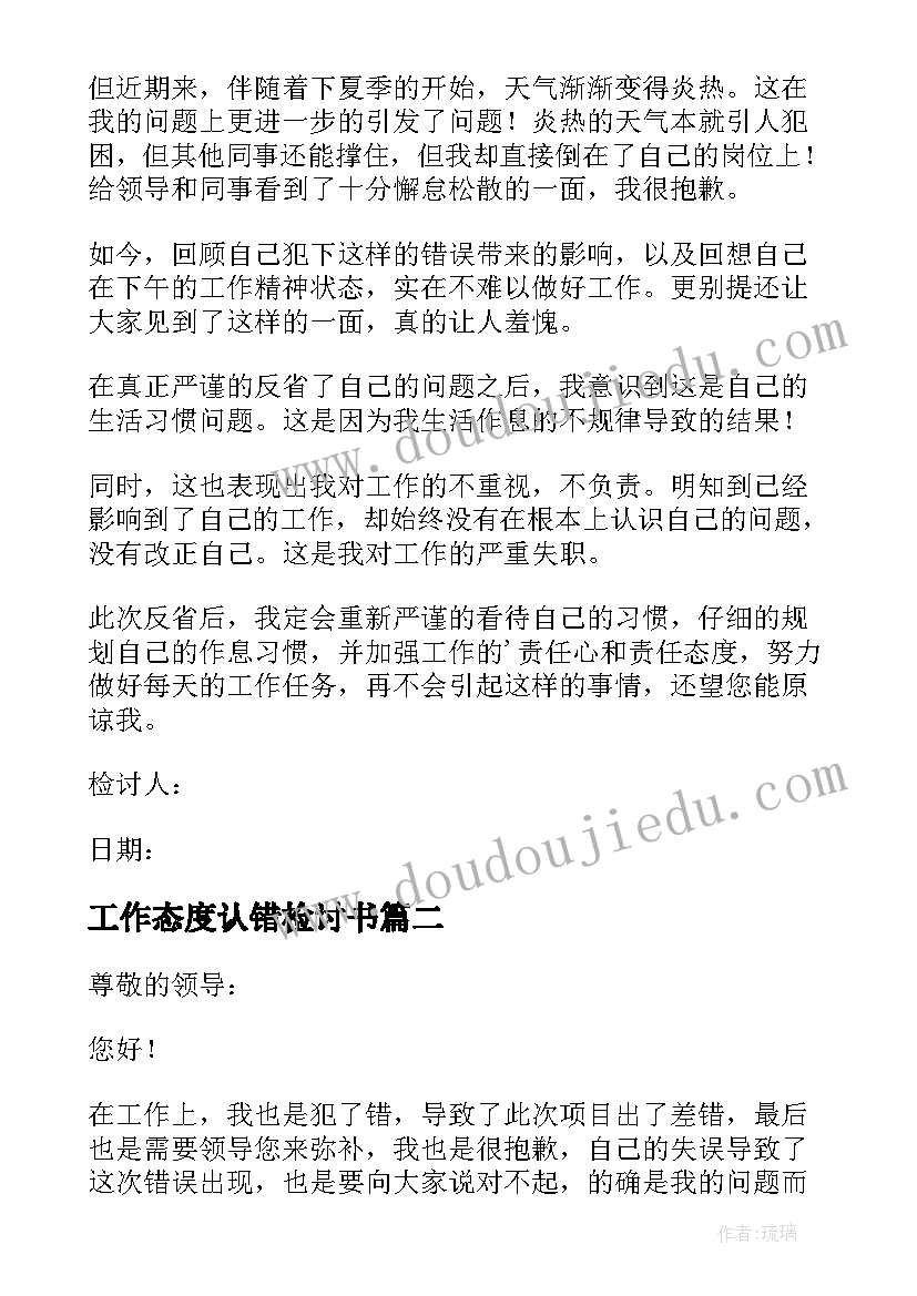 2023年工作态度认错检讨书(精选5篇)